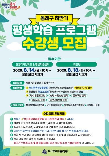 부산 동래구, 2026년 하반기 평생학습 프로그램 수강생 모집 기사 이미지