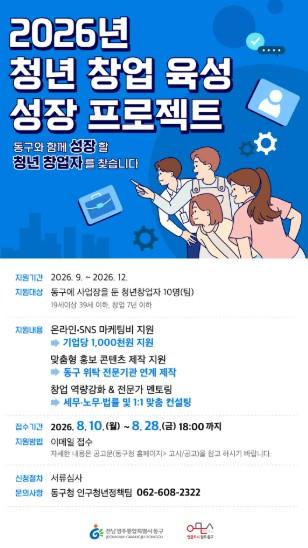 전남광주통합특별시 동구, 청년창업 ‘시작 넘어 성장까지’ 지원한다 기사 이미지