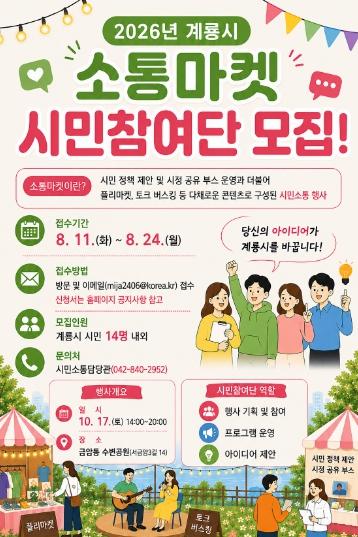 계룡시, ‘소통마켓’ 시민참여단 모집 기사 이미지