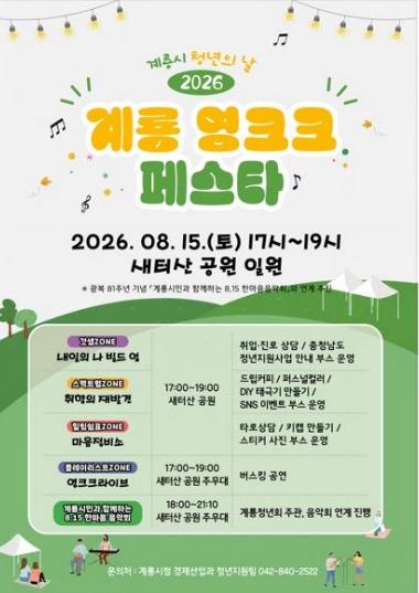 계룡시, ‘영크크 페스타’와 ‘한마음 음악회’로 여름밤 다채롭게 물들인다 기사 이미지