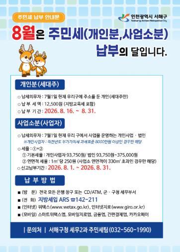 서해구, 8월 주민세 잊지 말고 납부하세요 기사 이미지