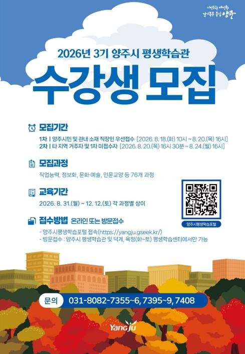 가을바람과 함께 배움으로 채워가는 삶, '2026년 3기 양주시 평생학습 프로그램' 수강생 모집 기사 이미지
