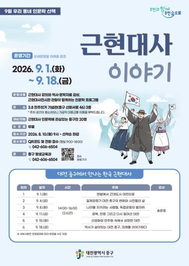 대전 중구, 9월 우리 동네 인문학 산책 근현대사 이야기 수강생 모집 기사 이미지