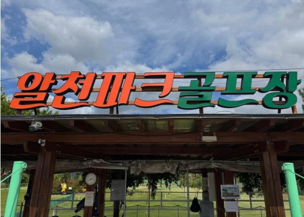 경주시시설관리공단, 야간조명 개선을 위한 알천파크골프장 휴장 기사 이미지