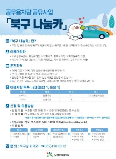 북구, 공무용 차량 공유사업 ‘나눔카’ 연중 운영 기사 이미지
