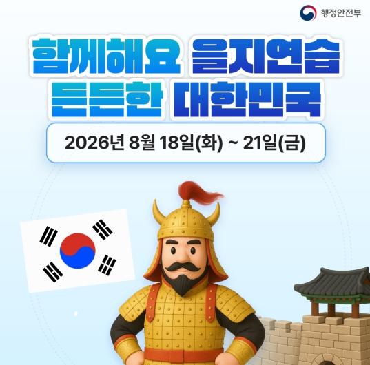 장수군, 18일부터 4일간 ‘2026년 을지연습’ 실시 기사 이미지