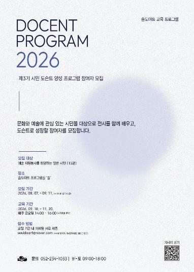 동구 슬도아트, 제3기 시민 도슨트 양성 프로그램 참여자 모집 기사 이미지