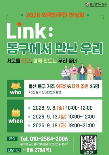 울산 동구, 외국인주민 반상회 'LINK: 동구에서 만난 우리' 참가자 모집 기사 이미지
