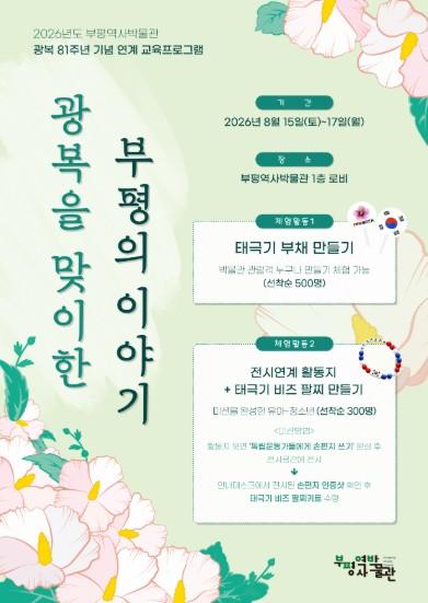 부평역사박물관, 광복절 맞아 체험 프로그램 운영 기사 이미지