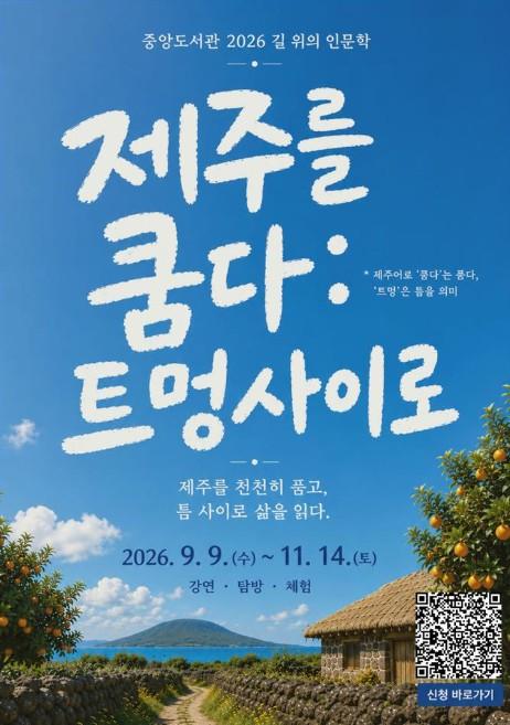 서귀포시 중앙도서관, ‘길 위의 인문학’으로 제주를 읽다 기사 이미지