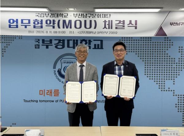 부산남구문화재단-국립부경대학교, 지역문화 활성화 위한 업무협약 체결 기사 이미지