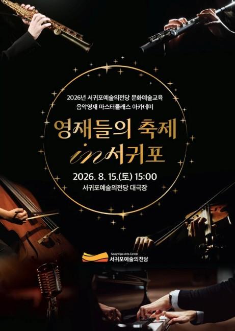 서귀포예술의전당, 서귀포 음악영재들의 축제 개최 기사 이미지