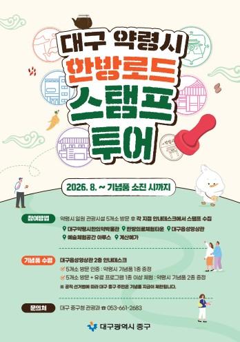대구 중구, ‘대구약령시 한방로드 스탬프 투어’ 운영 기사 이미지