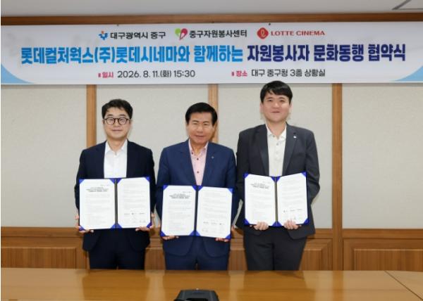 대구 중구청·대구중구자원봉사센터·롯데컬처웍스 (주)롯데시네마(동성로관), 자원봉사자 문화동행 협약 기사 이미지