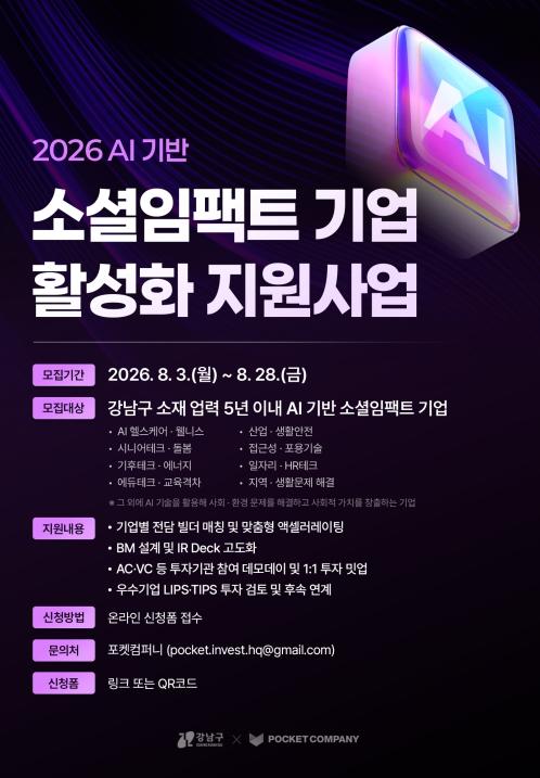 강남구, AI로 사회문제 푸는 기업 9곳 키운다…민간투자까지 연결 기사 이미지