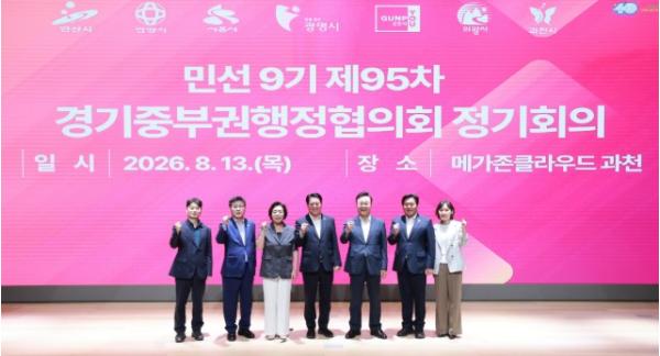 과천시, 경기 중부권 도시와 지역 현안 해법 모색… 제95차 경기중부권행정협의회 개최 기사 이미지