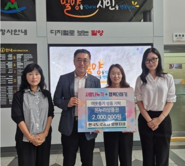 한국도로공사 밀양지사, 밀양시 취약계층 위해 온누리상품권 200만원 기탁 기사 이미지
