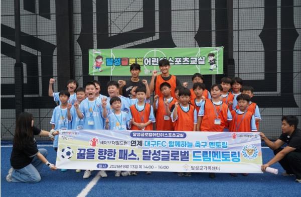 대구FC 만난 달성 아이들, ‘꿈의 패스’를 받다 기사 이미지