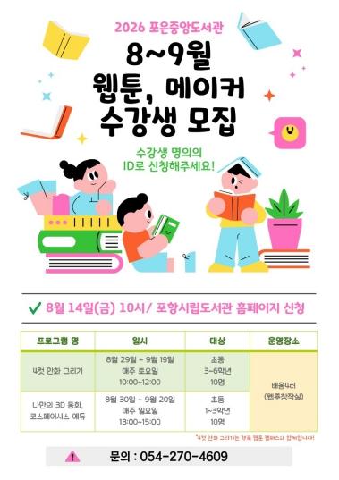 포항 포은중앙도서관, 8~9월 웹툰·메이커 프로그램 수강생 모집 기사 이미지