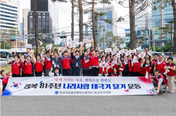한국자유총연맹부산진구지회, 광복81주년 나라사랑 태극기 달기 운동 기사 이미지