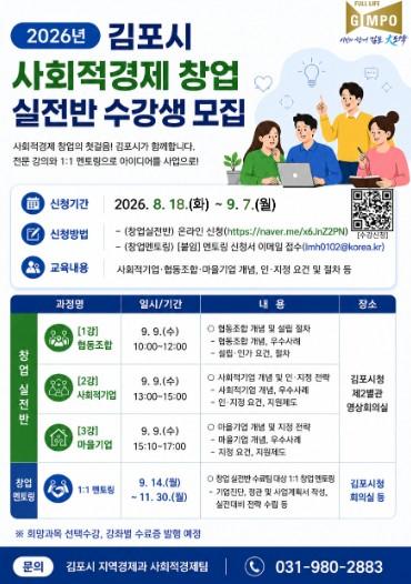 김포시, 2026년 사회적경제 창업 실전반 수강생 모집 기사 이미지