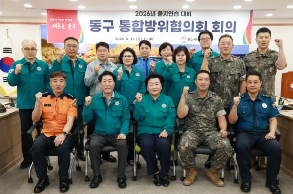 2026년 을지연습 연계 동구청, 3분기 동구 통합방위협의회 개최 기사 이미지