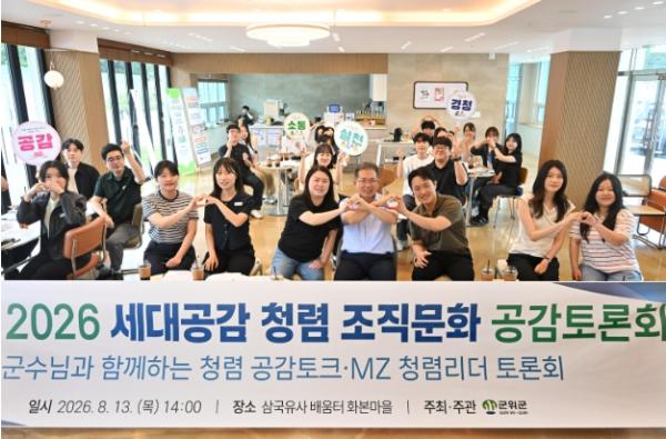 군위군, “청렴은 서로 이해하는 것부터”... 세대공감 조직문화 토론회 개최 기사 이미지
