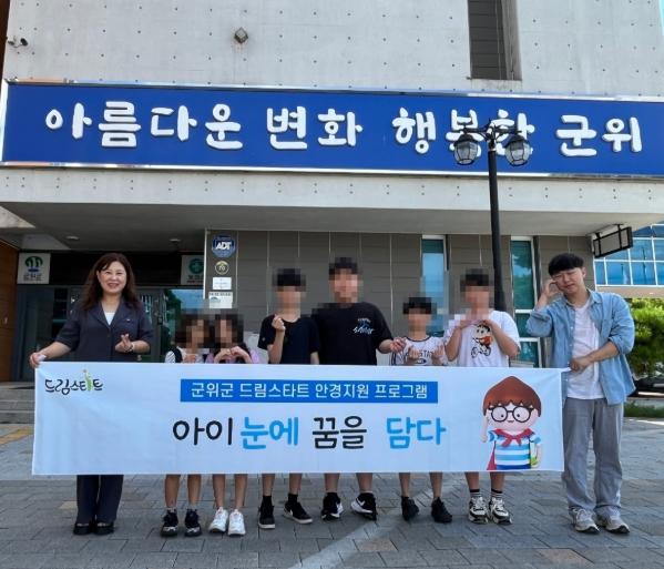 군위군 드림스타트, '아이 눈에 꿈을 담다'  안경 지원(2차) 프로그램 추진 기사 이미지