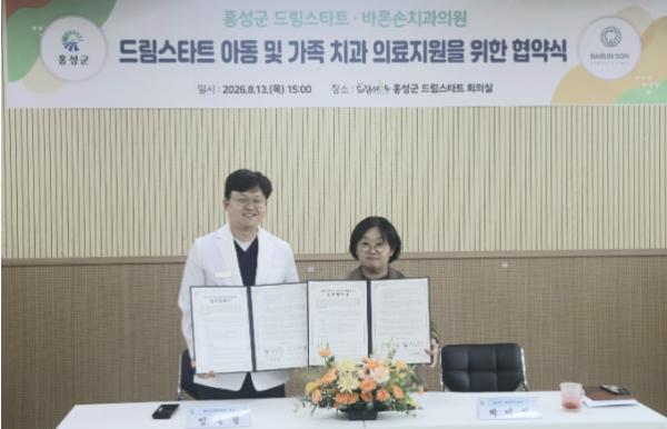 홍성군 드림스타트-바른손치과의원, 아동·가족 치과진료 지원 기사 이미지