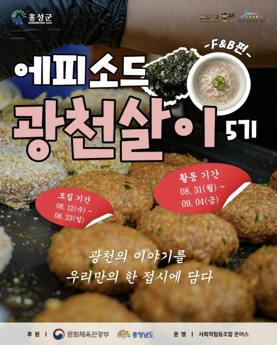 홍성군, 청년 지역살이로 광천의 맛 찾는다... 광천 지역살이 5기 모집 기사 이미지