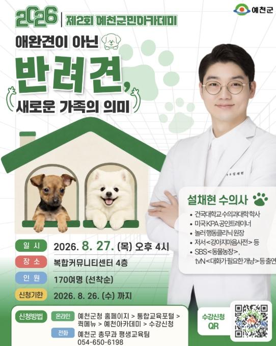 예천군, 오는 27일 '설채현 수의사' 초청 군민아카데미 개최 기사 이미지