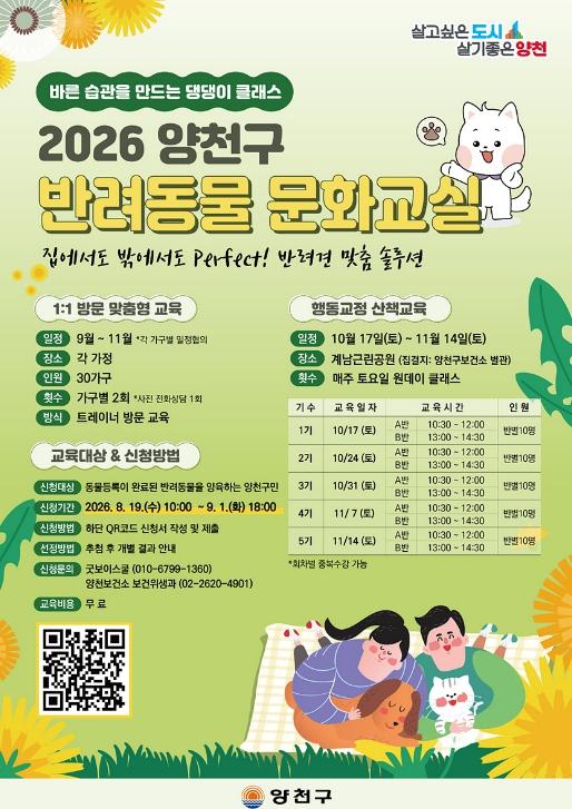 양천구, '찾아갈개·산책할개' 반려동물 문화교실 130가구 모집 기사 이미지