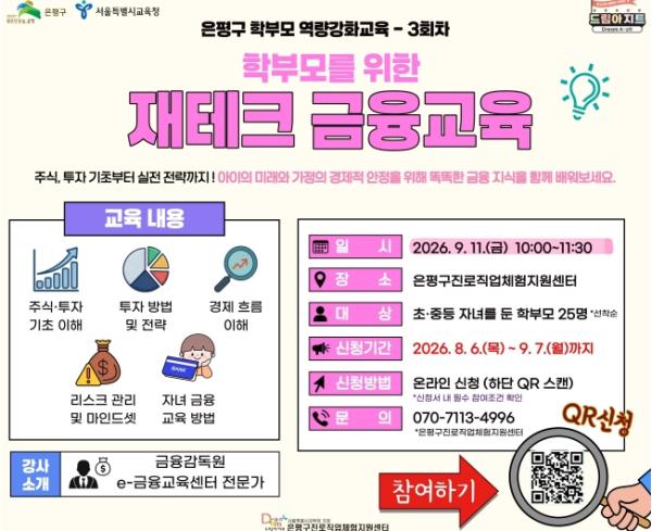 '우리 아이와 가정을 위한 자산관리 준비' 은평구, 학부모 금융교육 참여자 모집 기사 이미지