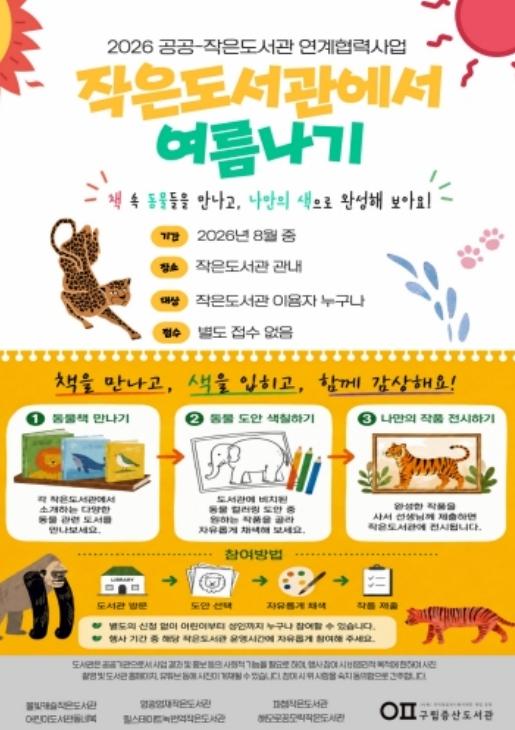 '책 속 동물들, 나만의 색으로 완성해요' 은평구, '작은도서관에서 여름나기' 운영 기사 이미지