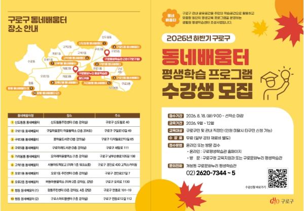 구로구, 2026년 하반기 동네배움터 평생학습 프로그램 수강생 모집 기사 이미지