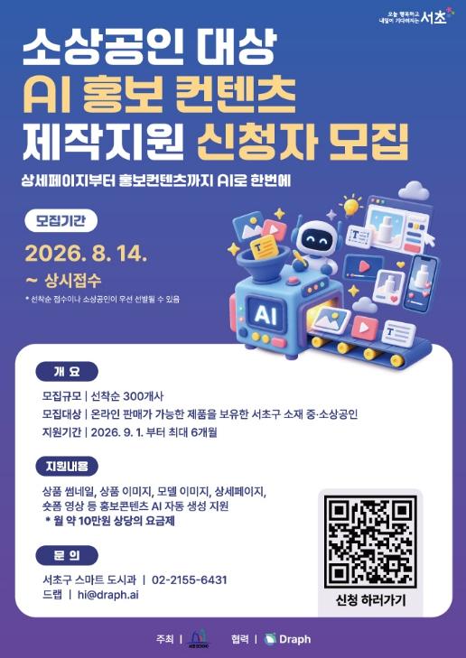 서초구, 중‧소상공인 300곳에 AI 홍보 콘텐츠 무료 제작 지원 기사 이미지