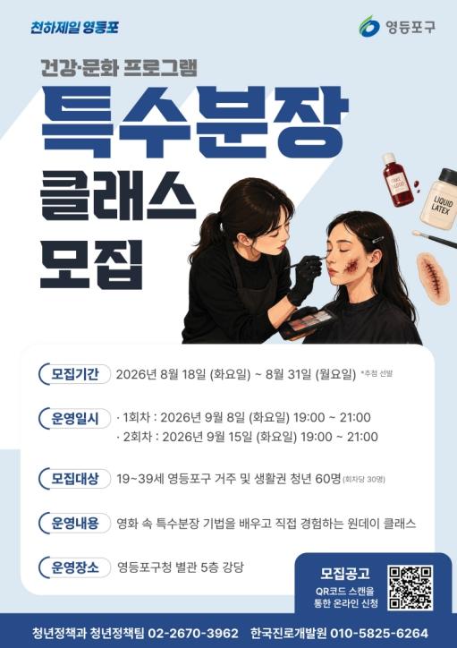 영화 속 특수분장, 내 손으로 직접!…영등포구, '청년 특수분장 클래스' 운영 기사 이미지