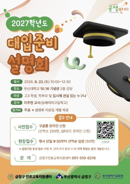 부산 금정구, '2027학년도 대입준비설명회' 개최 기사 이미지