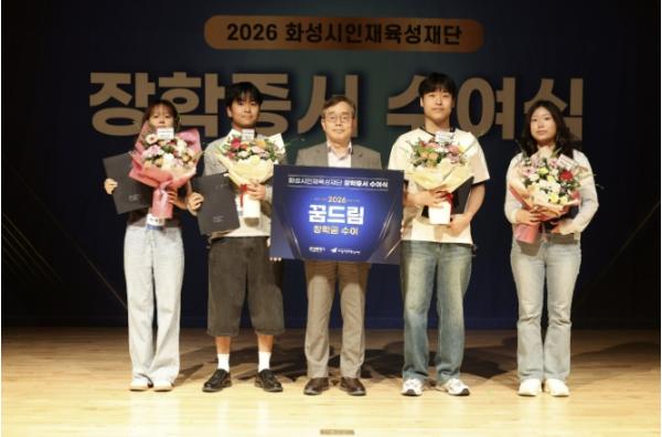 '화성에서 빛나는 별, 세상을 밝힐 인재로' 화성시인재육성재단, 2026년 장학증서 수여식 개최 기사 이미지
