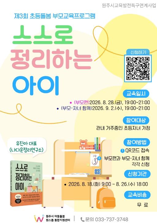 원주시 아동돌봄 원스톱통합지원센터, 제3회 부모교육 참가자 모집 기사 이미지