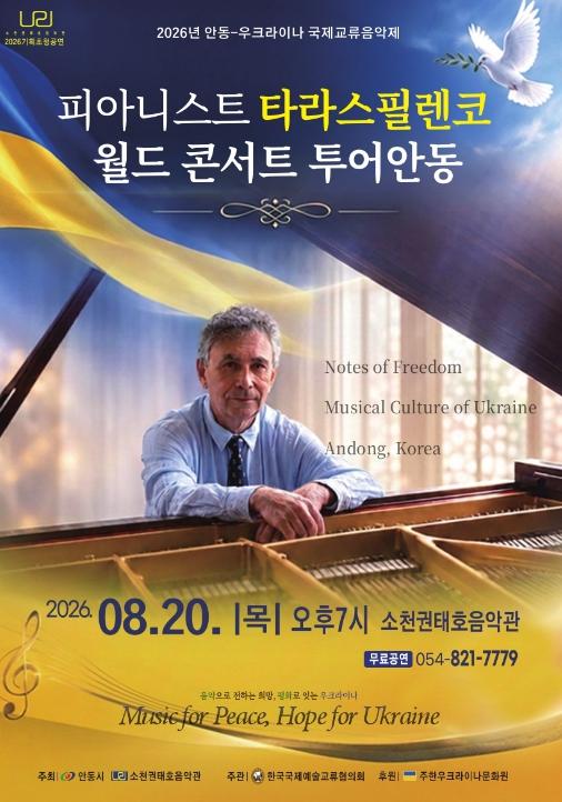 안동과 우크라이나, 건반으로 잇는 음악교류...피아니스트 타라스 필렌코 초청 공연 기사 이미지