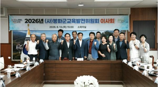 (사)봉화군교육발전위원회, 최기영 봉화군수 신임 이사장 선출 기사 이미지