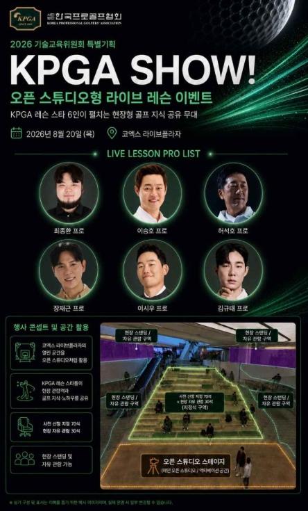 ‘6인의 골프 리더 한자리에’… KPGA SHOW 2026, 코엑스 라이브플라자서 20일 개최 기사 이미지