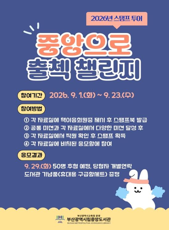 부산중앙도서관, 스탬프 투어‘중앙으로 출첵 챌린지!’운영 기사 이미지
