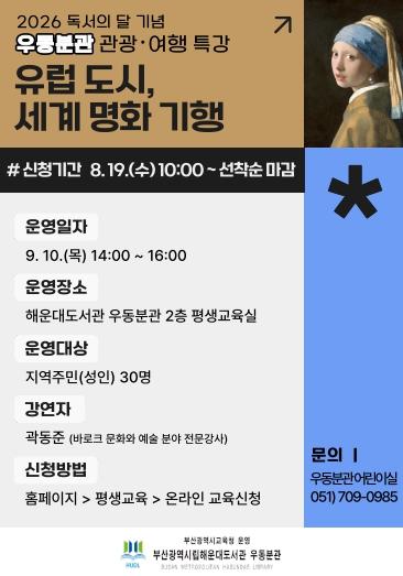 해운대도서관, 인문학 특강‘유럽 도시, 세계 명화 기행’운영 기사 이미지