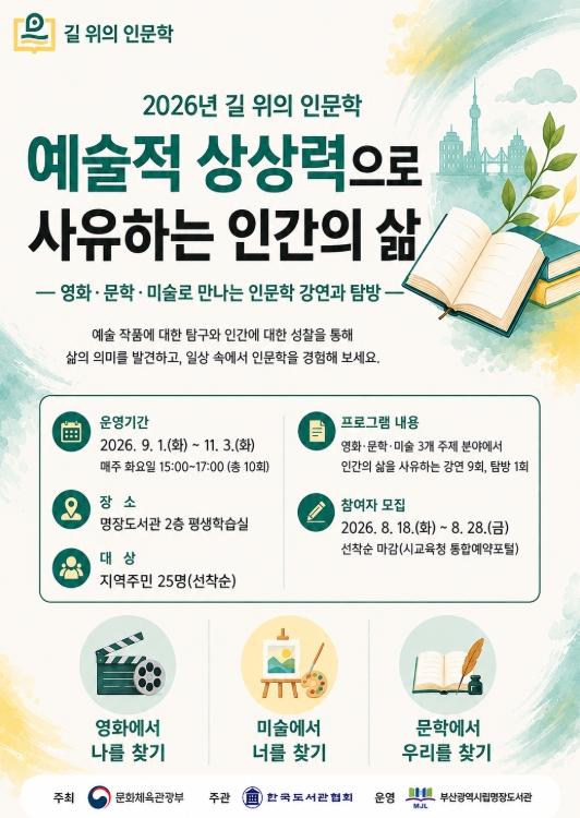 부산명장도서관, ‘2026년 길 위의 인문학’ 운영 기사 이미지