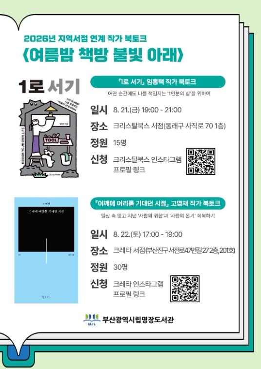 부산명장도서관, 지역서점에서 작가와 독자 만난다 기사 이미지