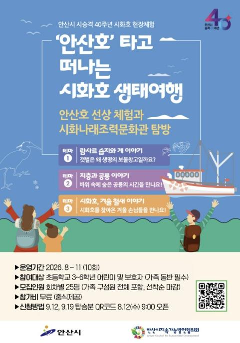 안산시, 시 승격 40주년 기념 '시화호 현장체험' 운영 기사 이미지
