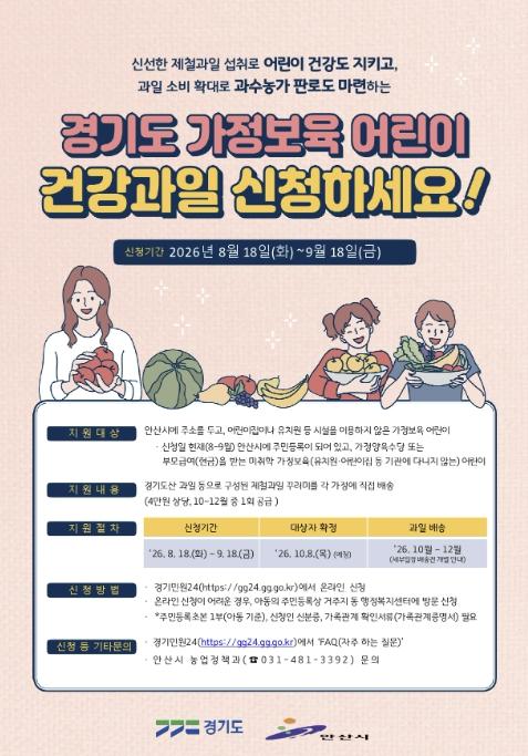 안산시, '가정보육 어린이 건강과일 공급사업' 신청 접수 기사 이미지