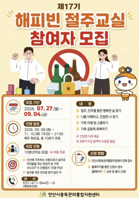 안산시중독관리통합지원센터, 해피빈 절주교실 참여자 모집 기사 이미지